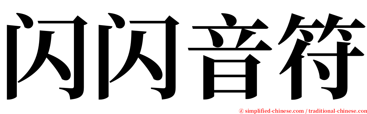 闪闪音符 serif font