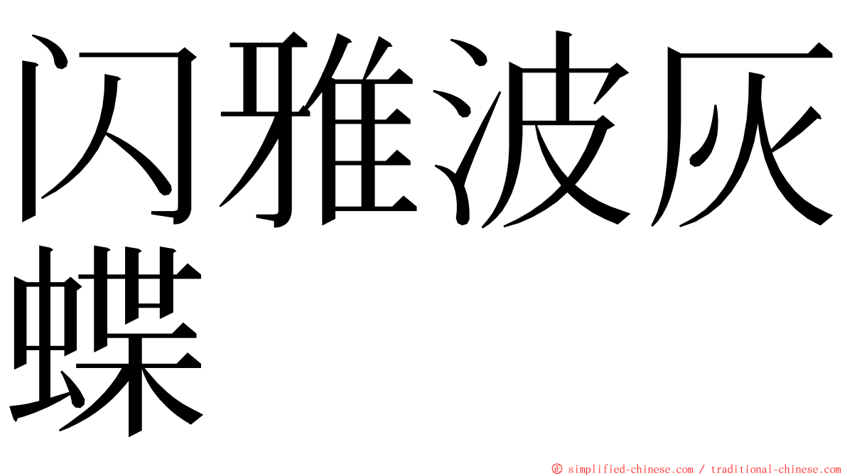 闪雅波灰蝶 ming font