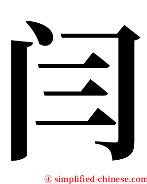 闫 serif font