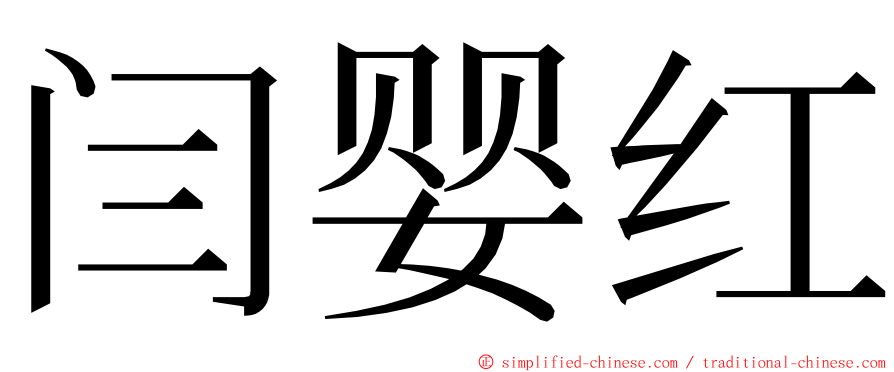 闫婴红 ming font