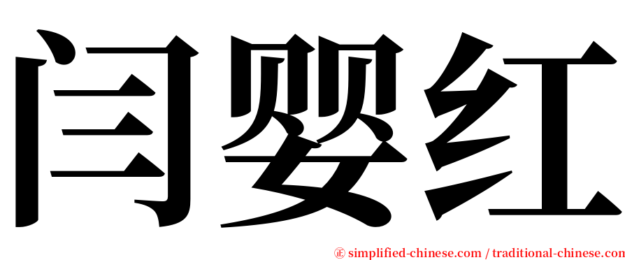 闫婴红 serif font