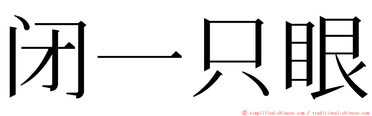 闭一只眼 ming font