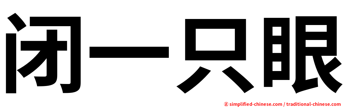 闭一只眼