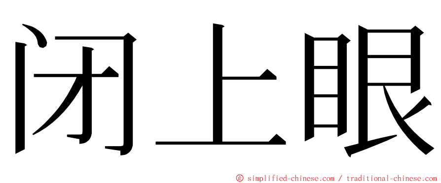 闭上眼 ming font