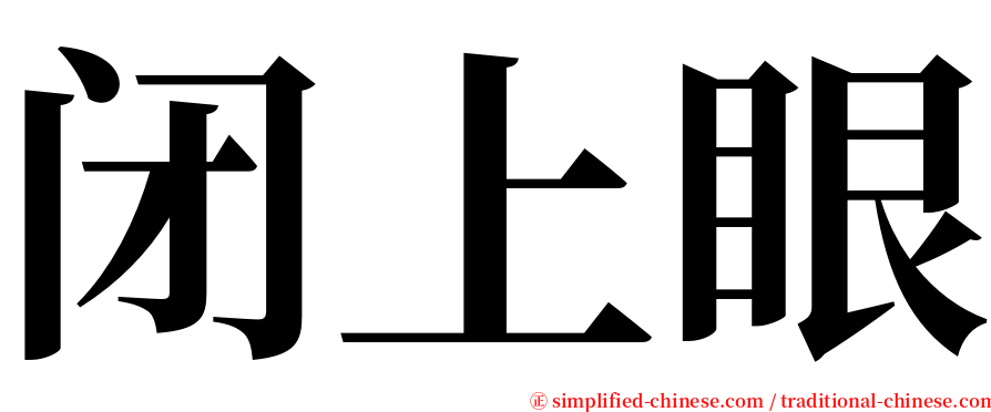 闭上眼 serif font