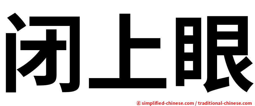 闭上眼