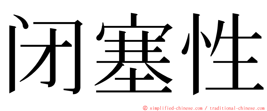 闭塞性 ming font