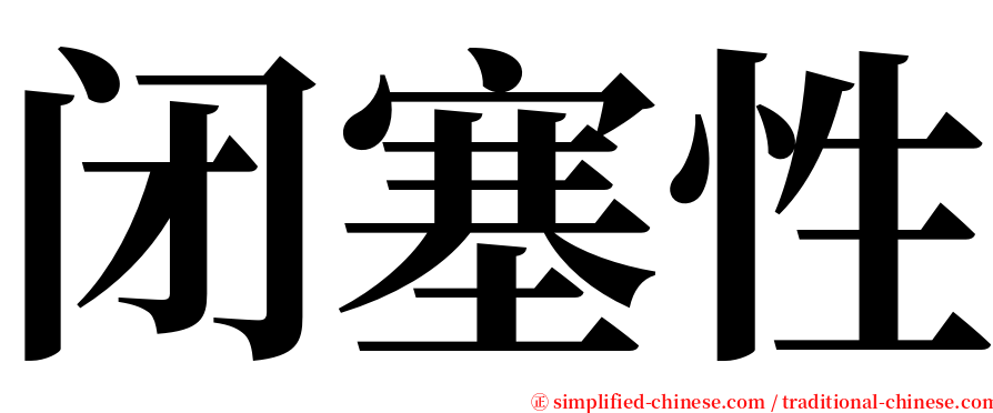 闭塞性 serif font