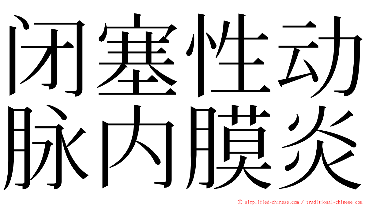 闭塞性动脉内膜炎 ming font