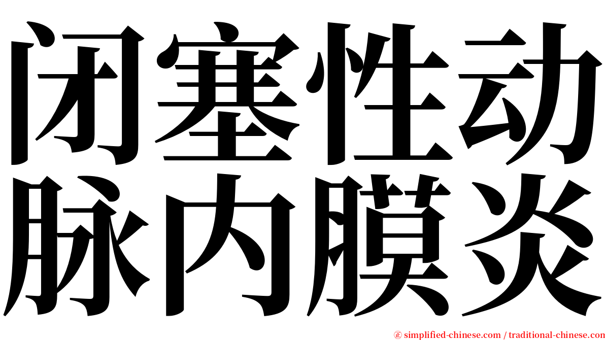 闭塞性动脉内膜炎 serif font