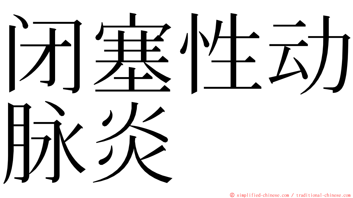 闭塞性动脉炎 ming font