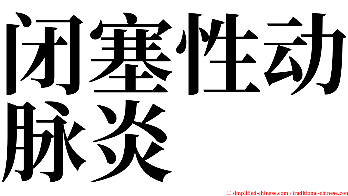 闭塞性动脉炎 serif font