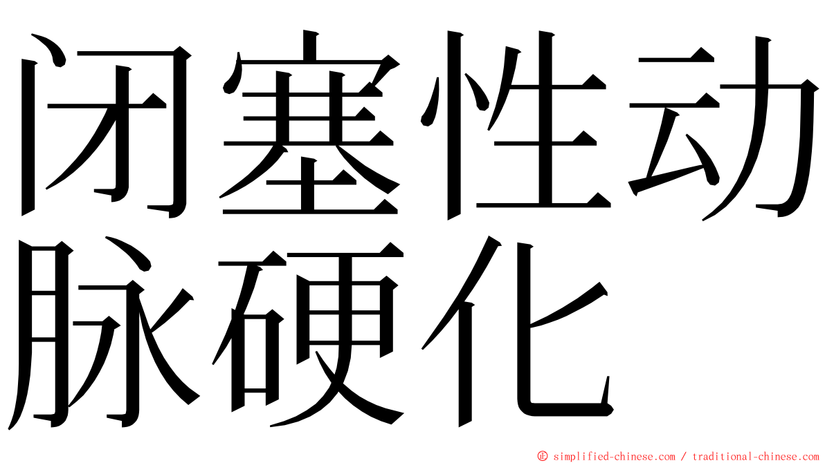 闭塞性动脉硬化 ming font