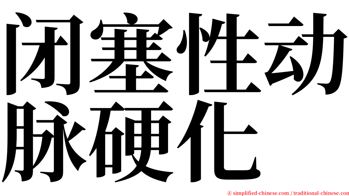 闭塞性动脉硬化 serif font