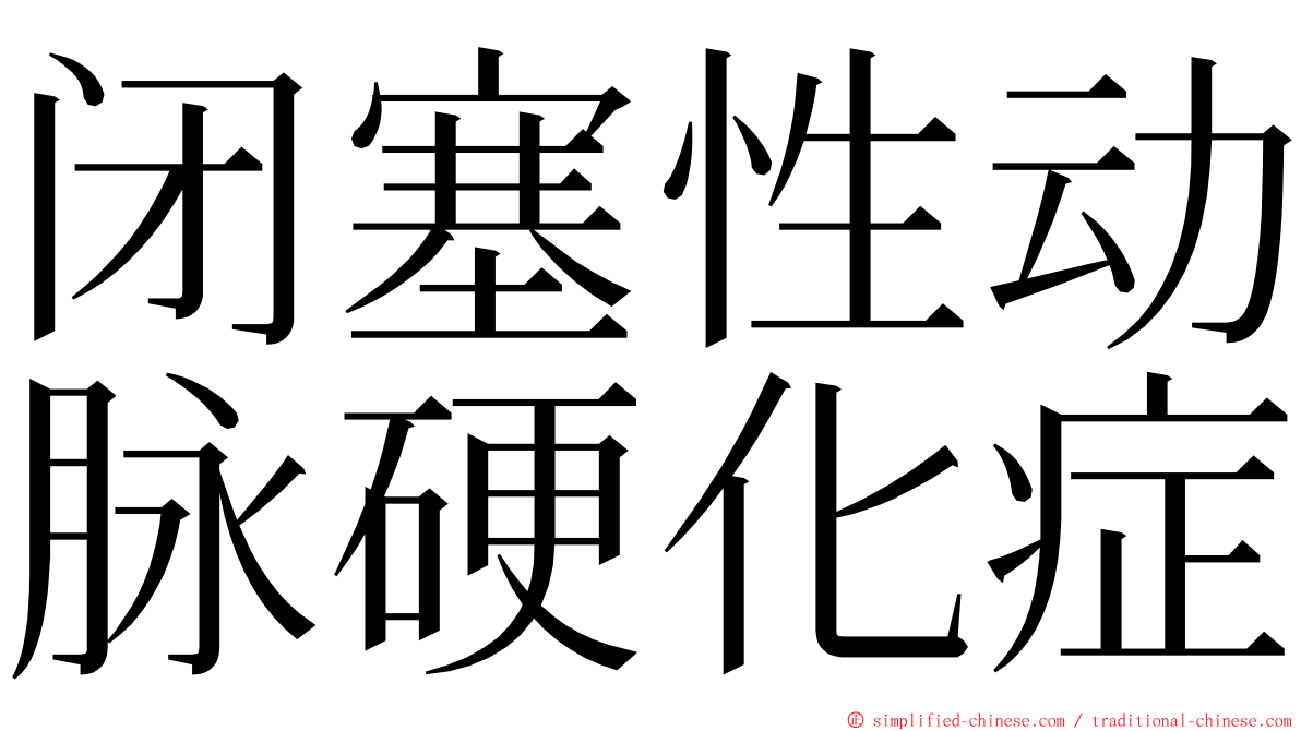 闭塞性动脉硬化症 ming font