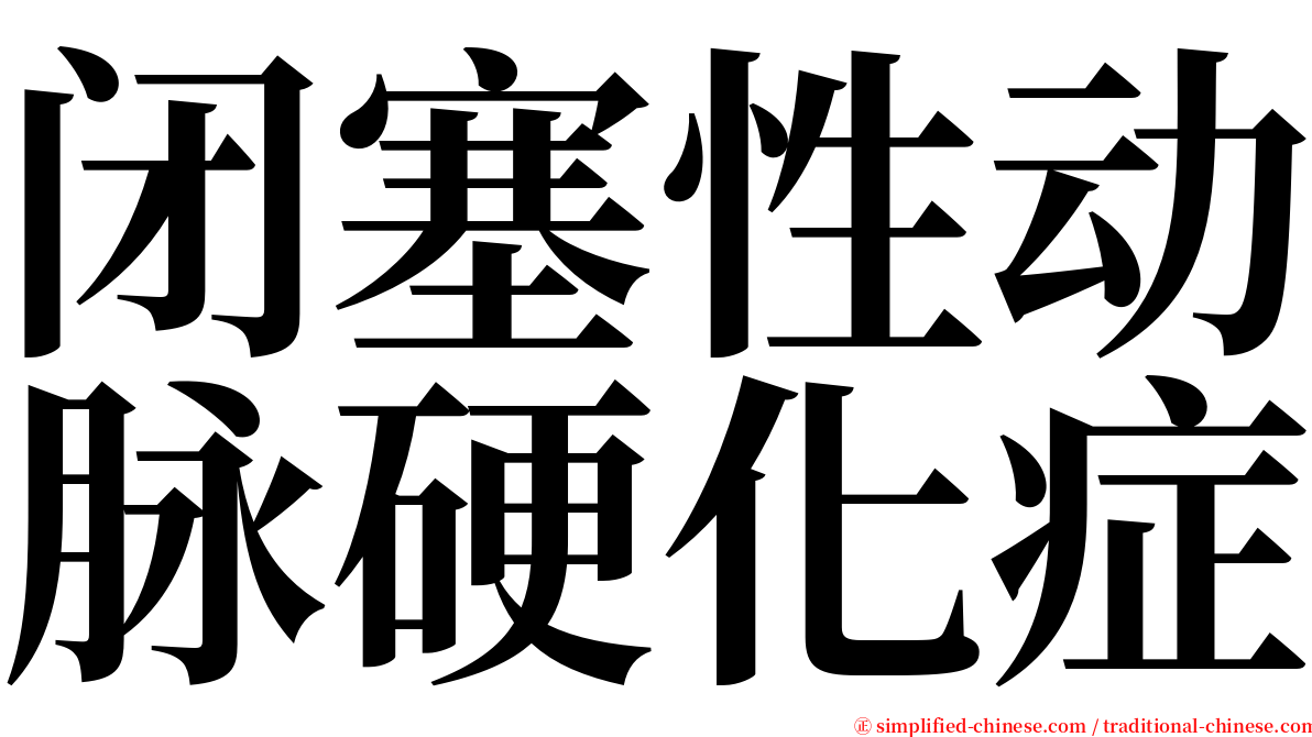 闭塞性动脉硬化症 serif font