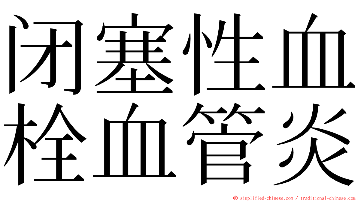 闭塞性血栓血管炎 ming font