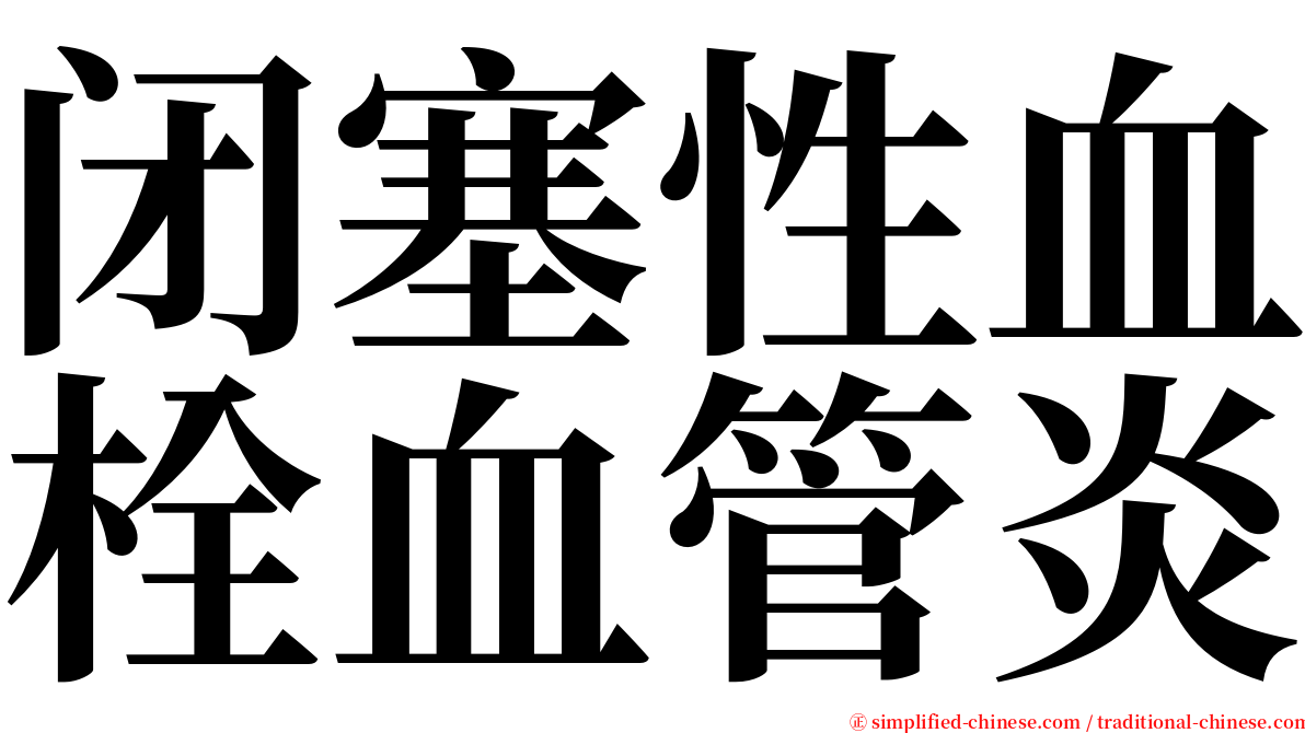 闭塞性血栓血管炎 serif font