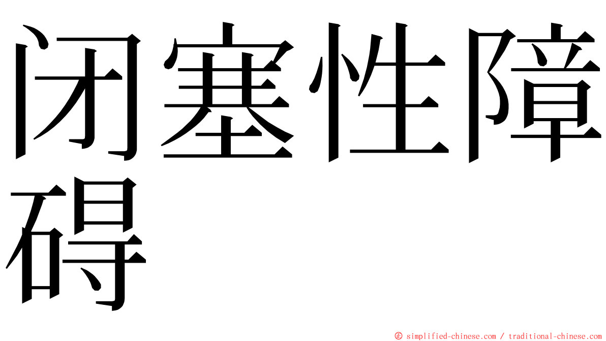 闭塞性障碍 ming font