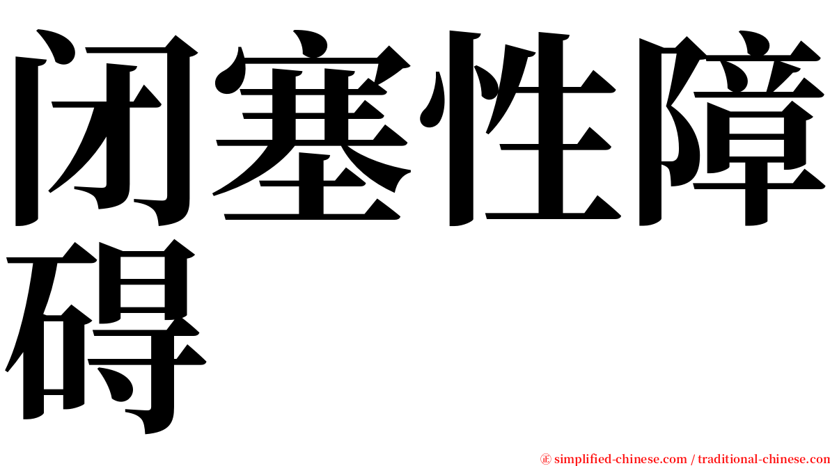 闭塞性障碍 serif font