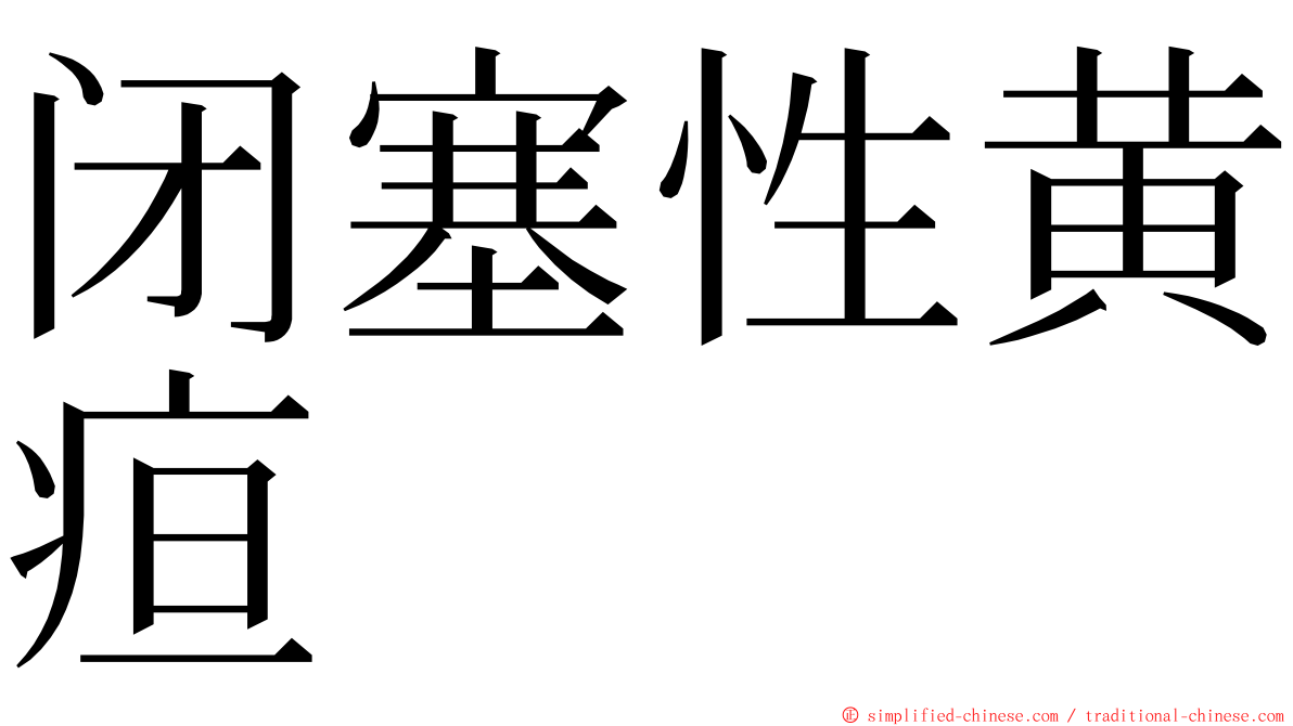 闭塞性黄疸 ming font