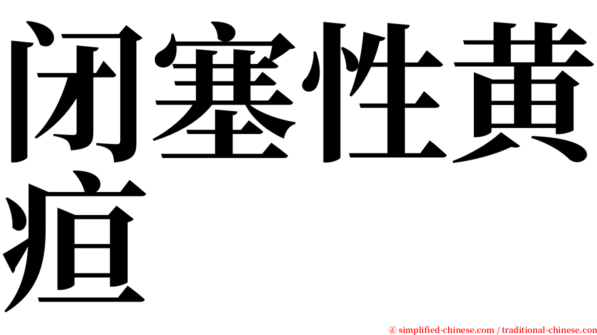 闭塞性黄疸 serif font