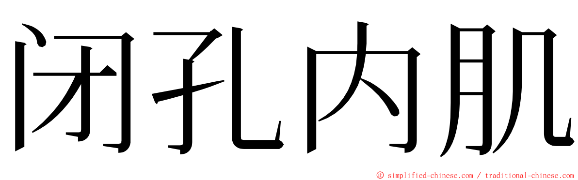 闭孔内肌 ming font