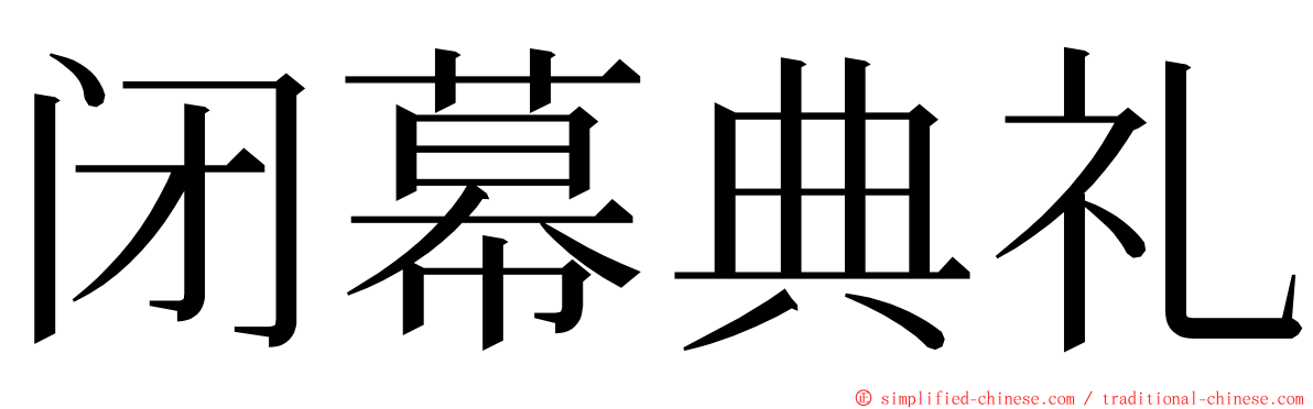 闭幕典礼 ming font