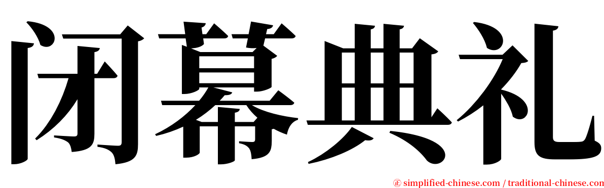 闭幕典礼 serif font