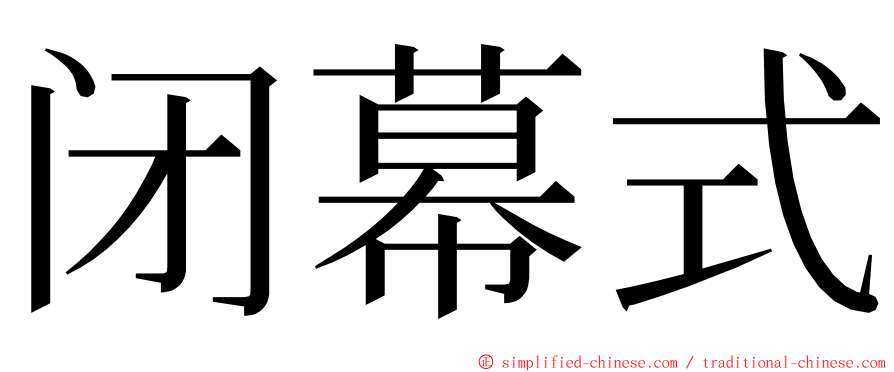 闭幕式 ming font