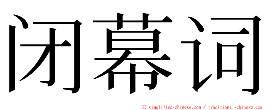 闭幕词 ming font