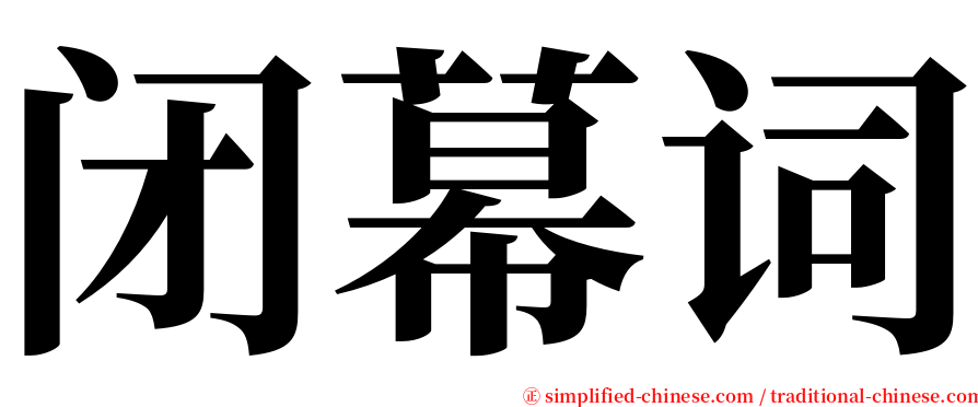 闭幕词 serif font