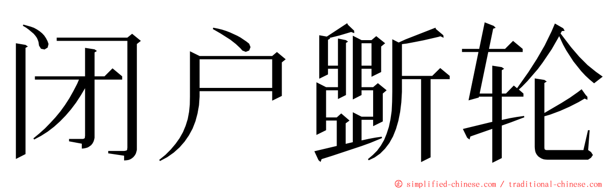 闭户斲轮 ming font