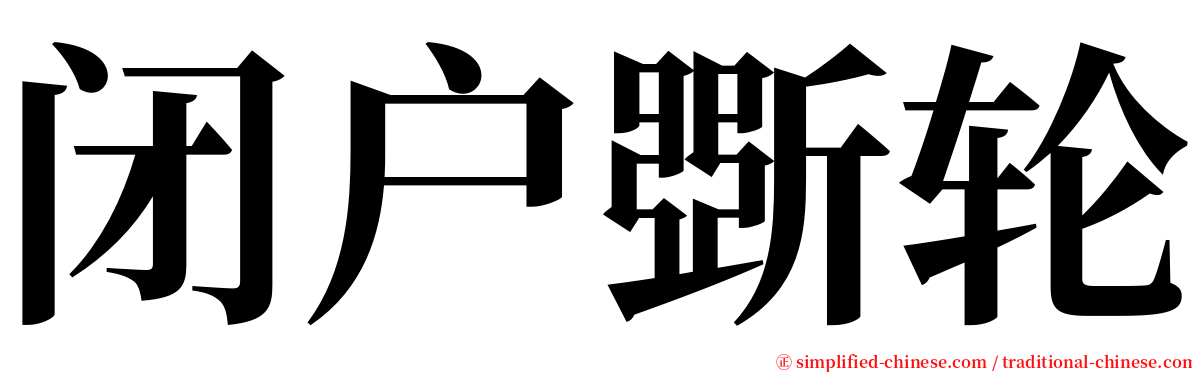 闭户斲轮 serif font