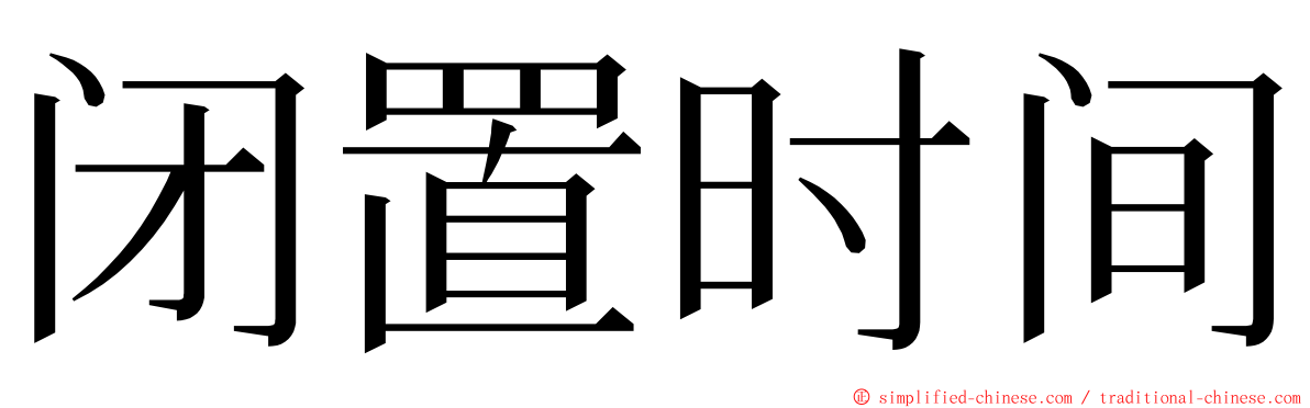 闭置时间 ming font