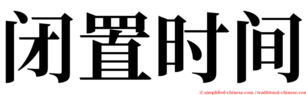 闭置时间 serif font