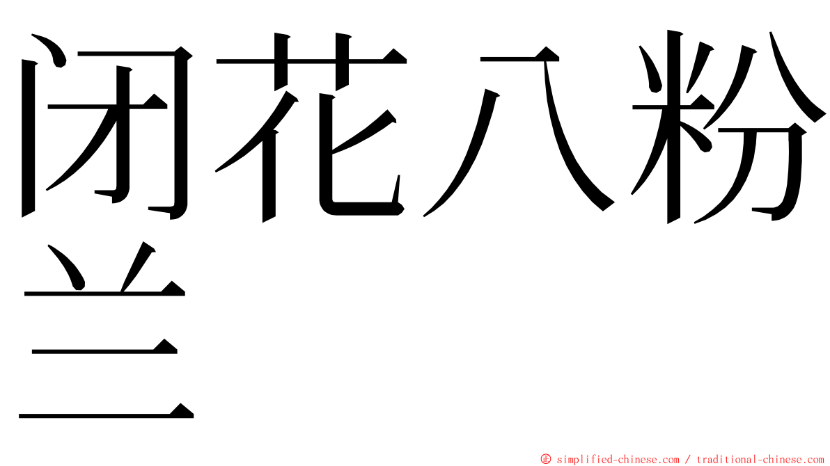 闭花八粉兰 ming font