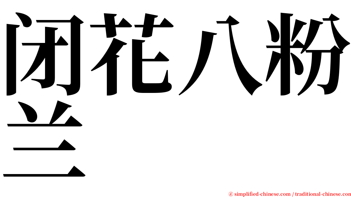 闭花八粉兰 serif font