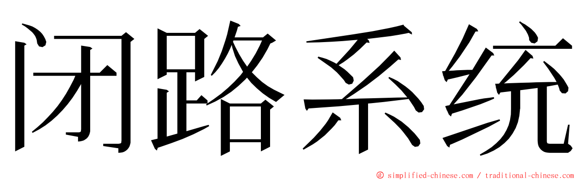 闭路系统 ming font