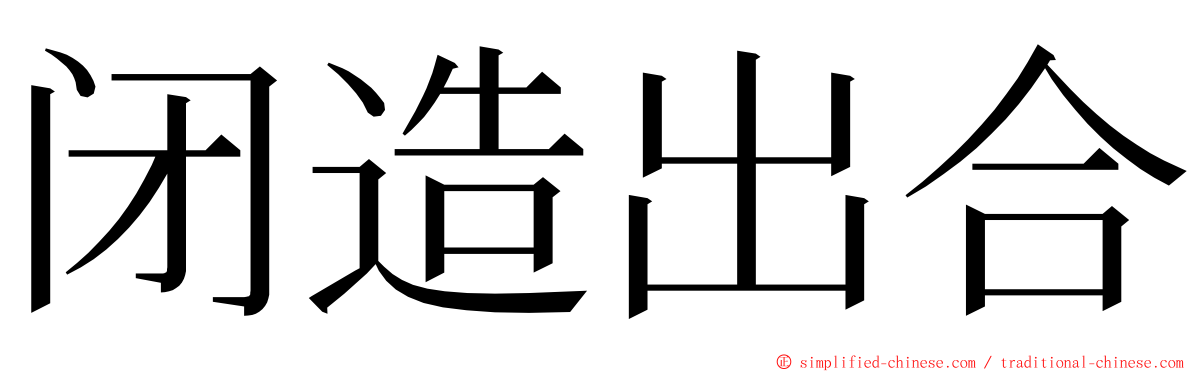 闭造出合 ming font