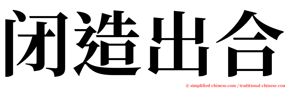 闭造出合 serif font