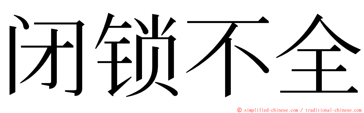 闭锁不全 ming font