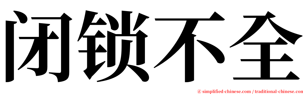 闭锁不全 serif font