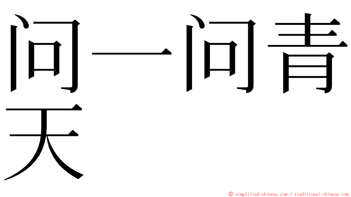 问一问青天 ming font