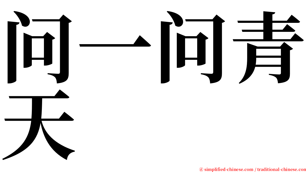 问一问青天 serif font