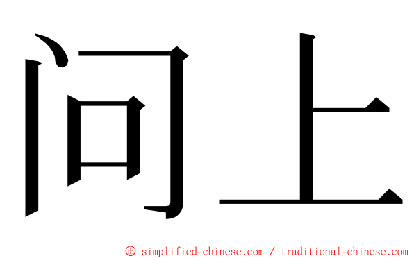 问上 ming font