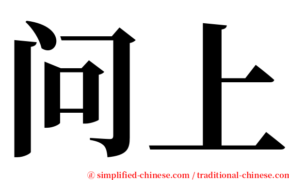 问上 serif font