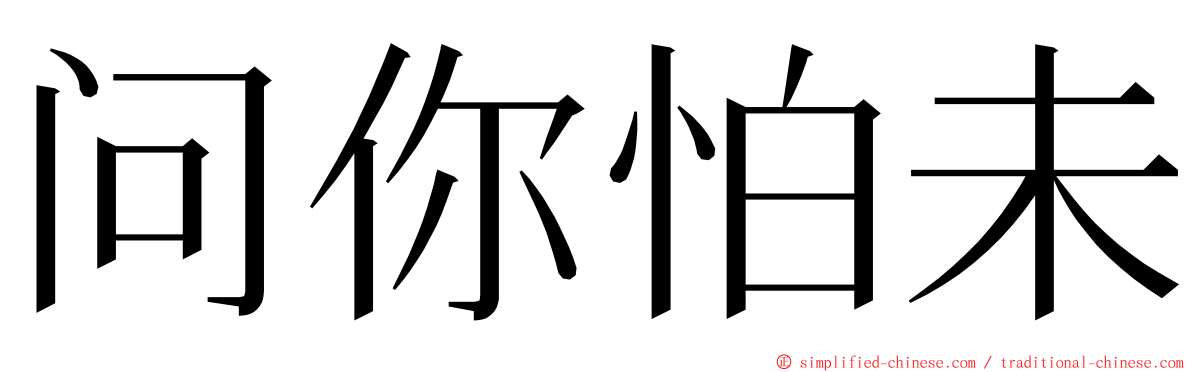 问你怕未 ming font