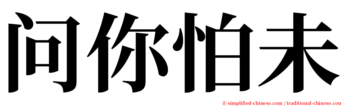 问你怕未 serif font