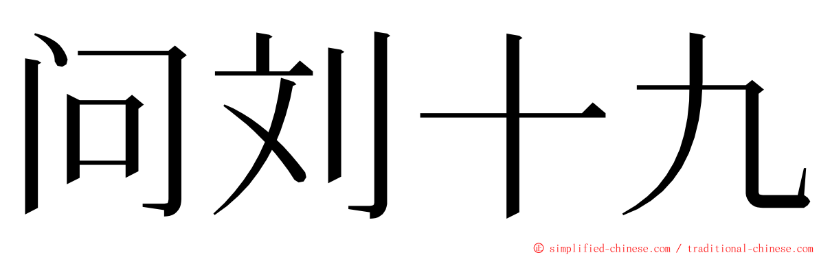 问刘十九 ming font